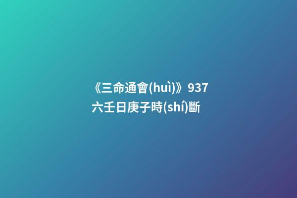 《三命通會(huì)》9.37 六壬日庚子時(shí)斷